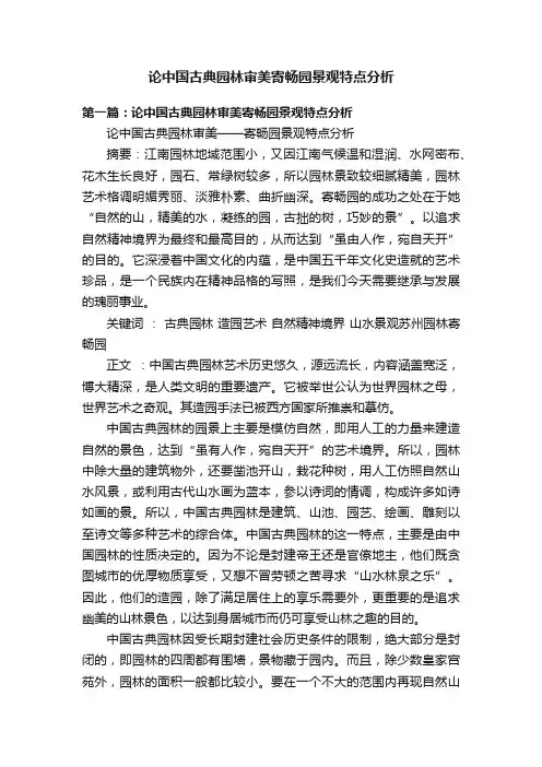 论中国古典园林审美寄畅园景观特点分析