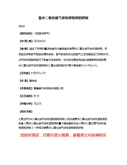 氮中二氧化硫气体标准物质的研制