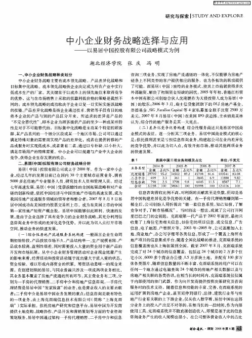 中小企业财务战略选择与应用——以易居中国控股有限公司战略模式为例