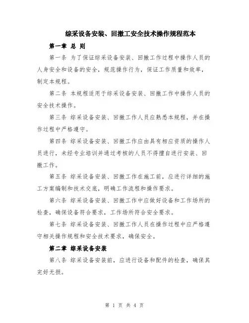 综采设备安装、回撤工安全技术操作规程范本