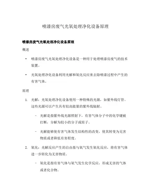 喷漆房废气光氧处理净化设备原理