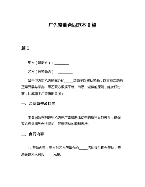 广告赞助合同范本8篇