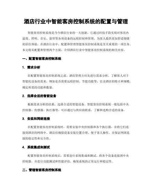 酒店行业中智能客房控制系统的配置与管理