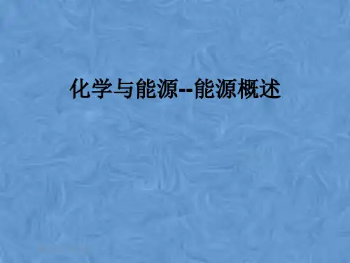 化学与能源--能源概述