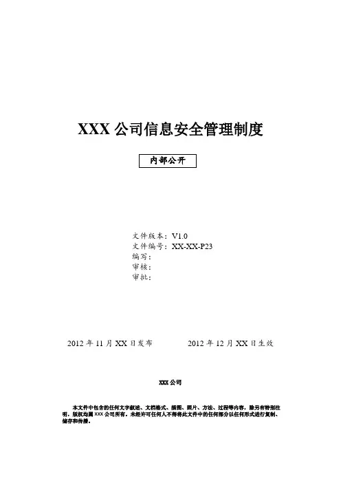 信息安全管理体系制度汇编