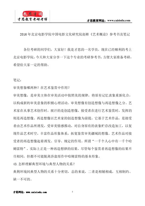 2016年北京电影学院中国电影文化研究院赵彬《艺术概论》参考书及笔记