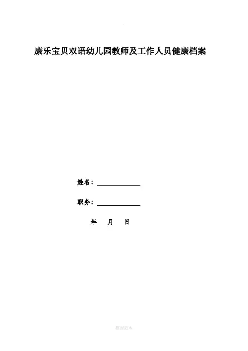 幼儿园教师及工作人员健康档案 (1)