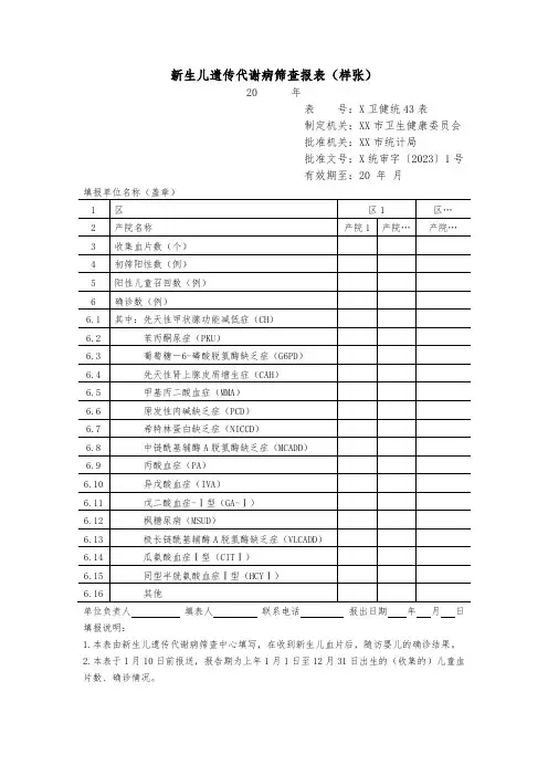 新生儿遗传代谢病筛查报表(样张)