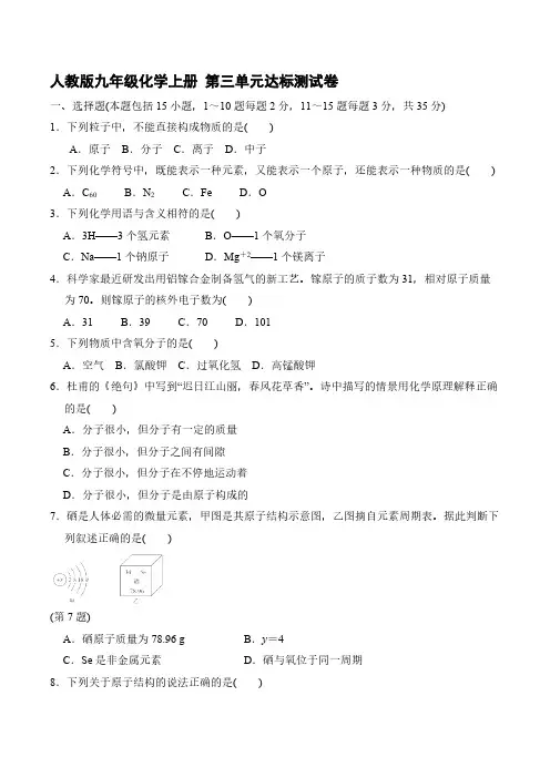 人教版九年级化学上册 第三单元《物质构成的奥秘》达标测试卷【含答案】