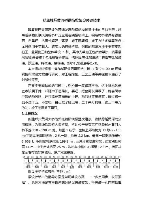 郑焦城际黄河桥钢桁梁架设关键技术