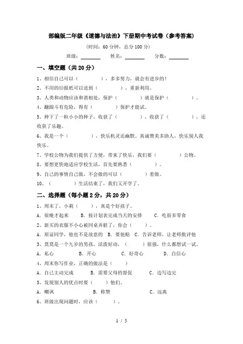 部编版二年级《道德与法治》下册期中考试卷(参考答案)