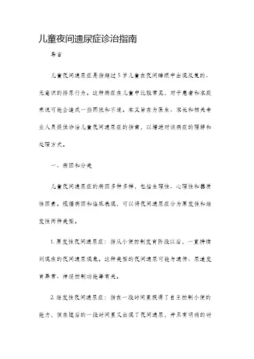 儿童夜间遗尿症诊治指南