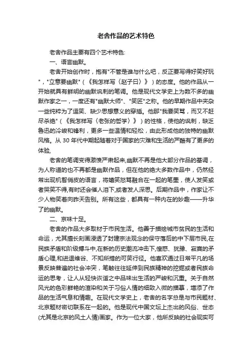 老舍作品的艺术特色