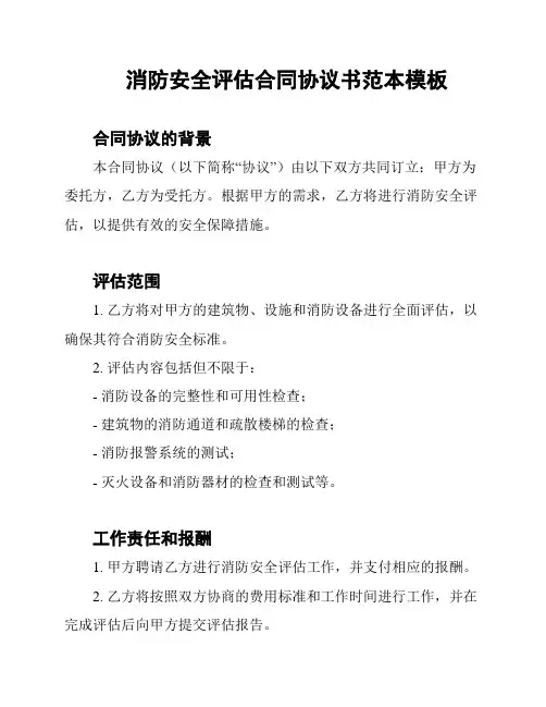 消防安全评估合同协议书范本模板