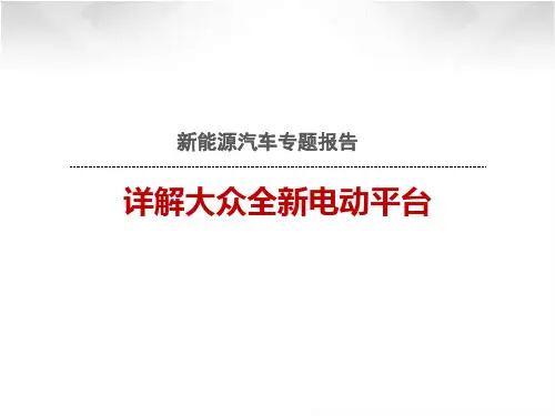 2019年新能源汽车行业专题报告：详解大众全新电动平台