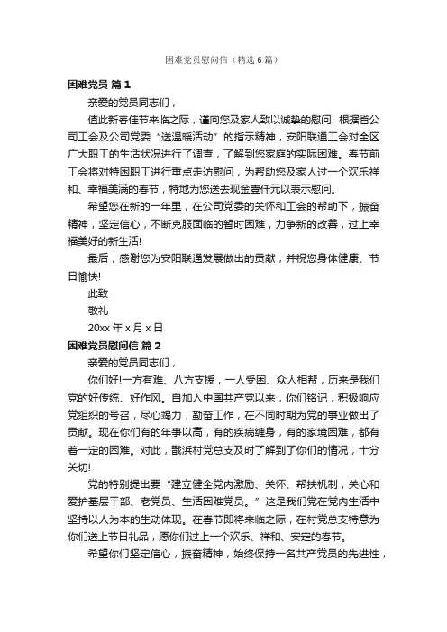 困难党员慰问信（精选6篇）
