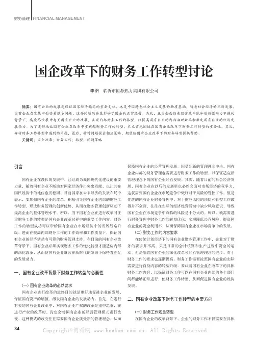 国企改革下的财务工作转型讨论