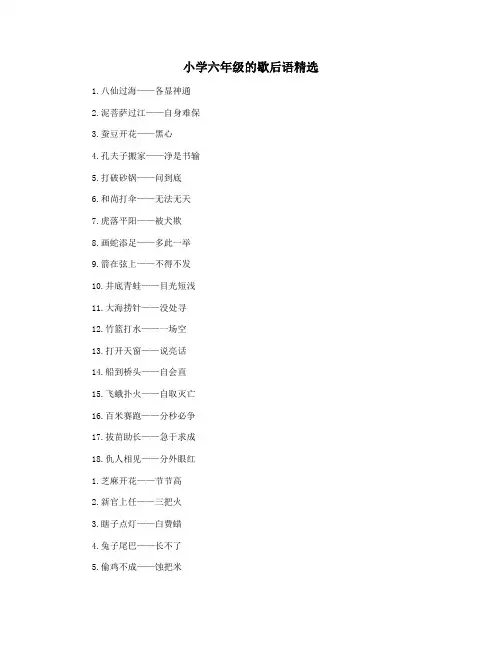 小学六年级的歇后语精选