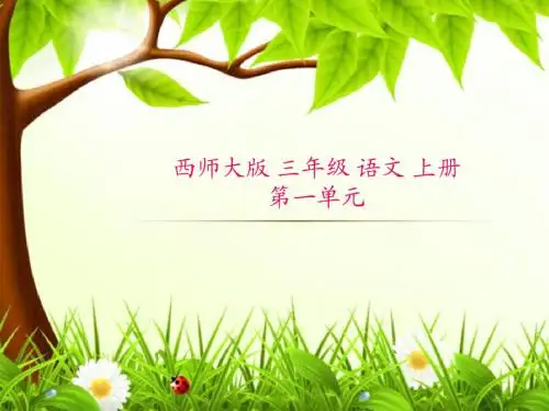最新西师版三年级上册语文第1课《我们的学校》优质课课件
