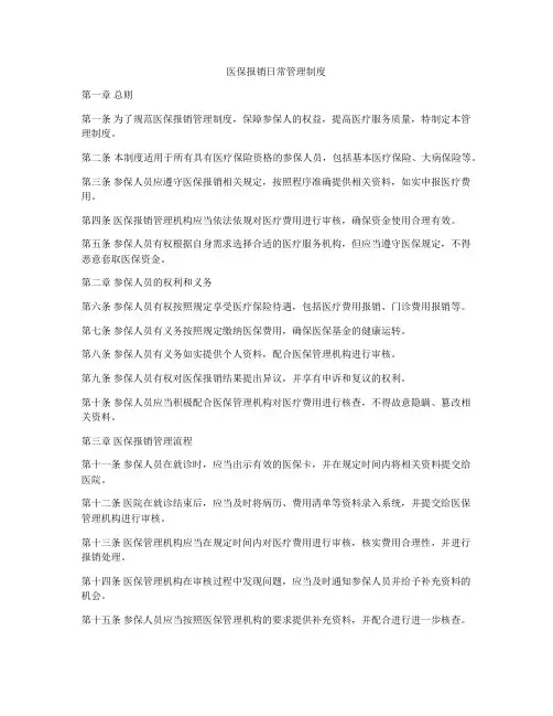 医保报销日常管理制度