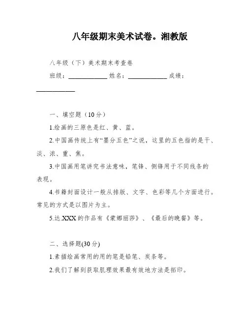 八年级期末美术试卷。湘教版