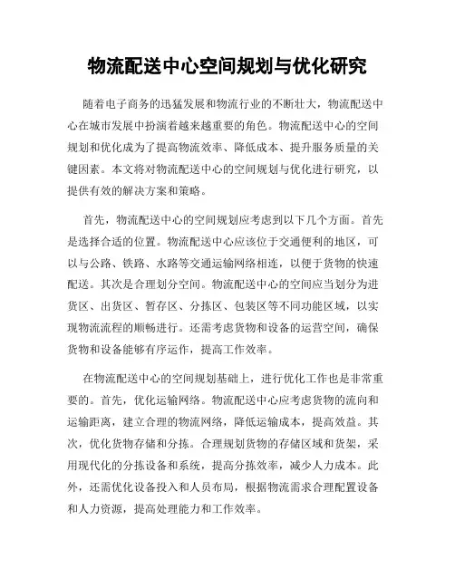 物流配送中心空间规划与优化研究