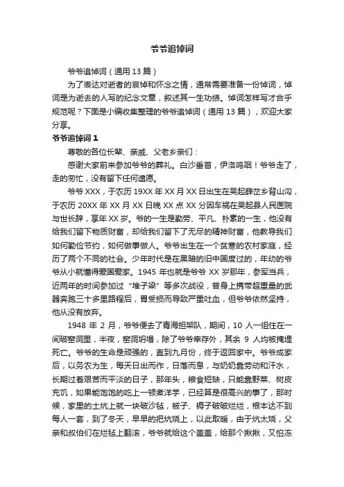 爷爷追悼词（通用13篇）