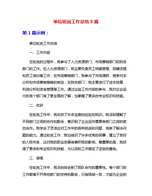 单位轮岗工作总结9篇