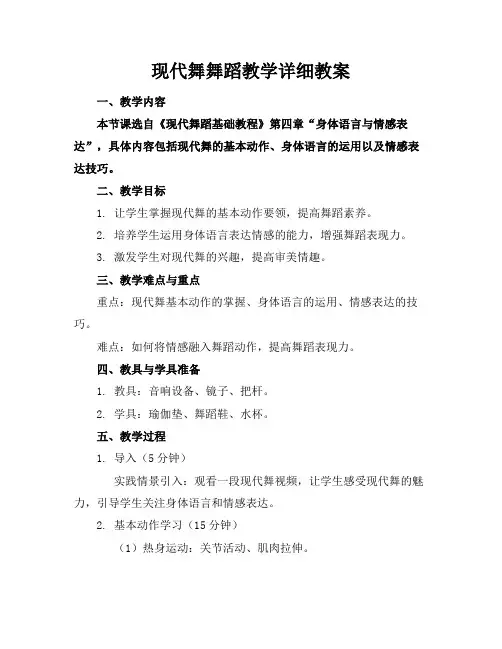 现代舞舞蹈教学详细教案