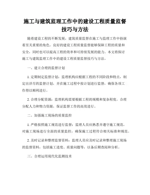 施工与建筑监理工作中的建设工程质量监督技巧与方法