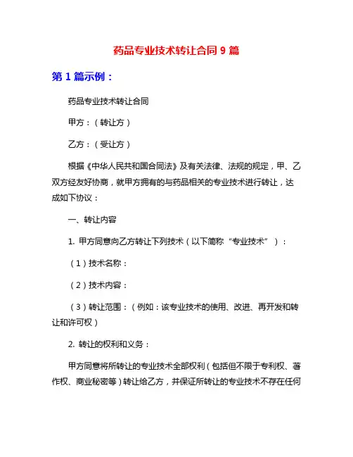 药品专业技术转让合同9篇