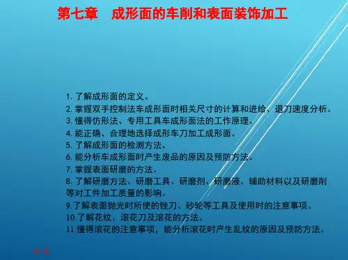 车工工艺学1_第七章 成形面的车削和表面装饰加工