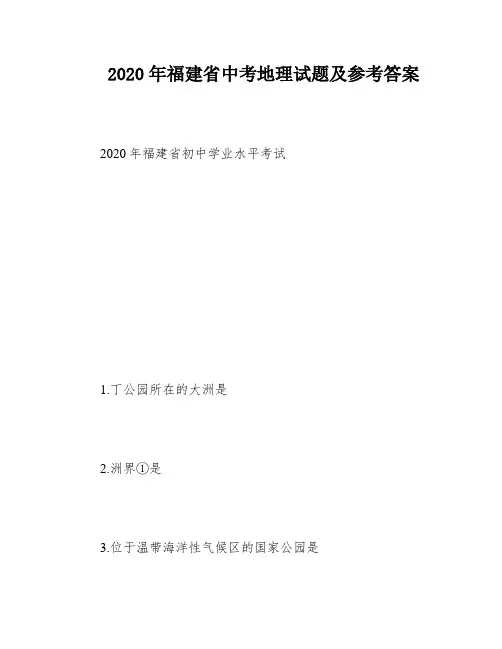 2020年福建省中考地理试题及参考答案