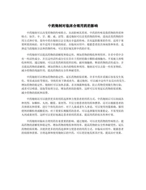 中药炮制对临床合理用药的影响