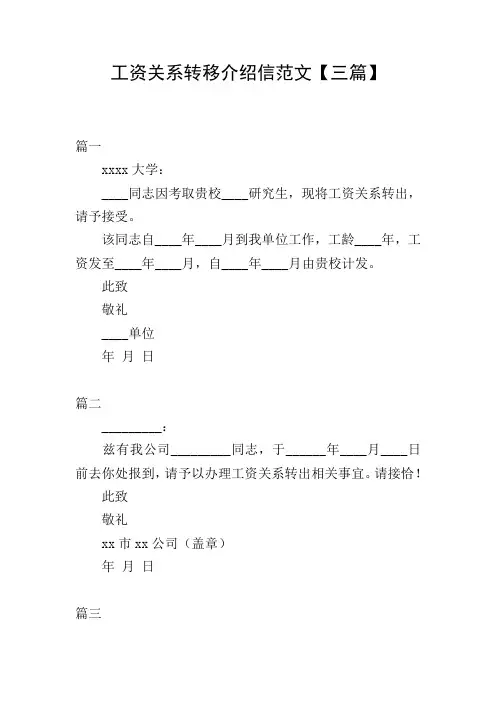 工资关系转移介绍信范文【三篇】