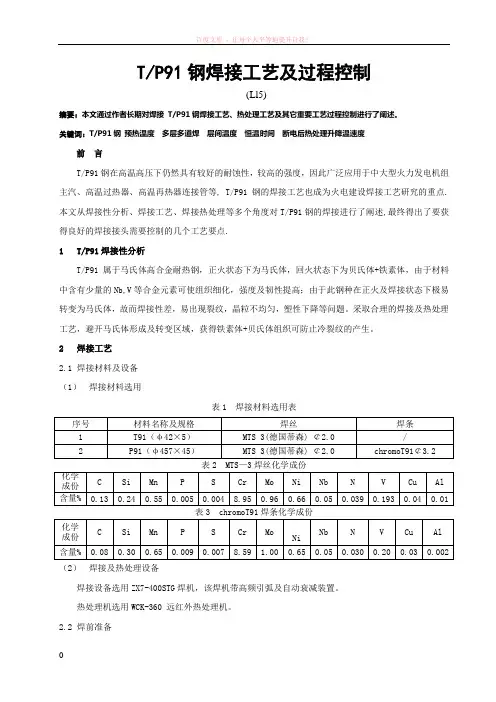 tp91钢焊接工艺及过程控制