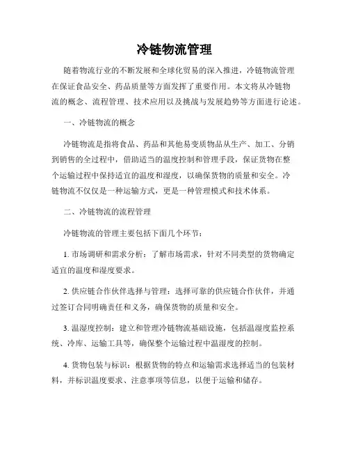 冷链物流管理