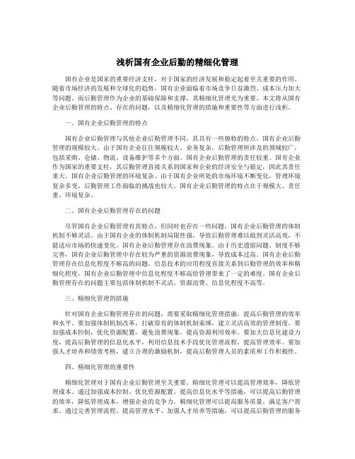 浅析国有企业后勤的精细化管理