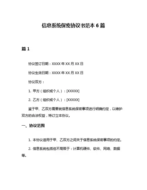 信息系统保密协议书范本6篇