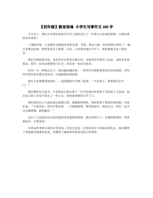 【四年级】教室惊魂 小学生写事作文400字