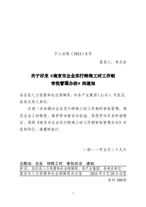 南京市鼓楼区特殊工时申请所需材料9南京特殊工时工作制审批管理办法