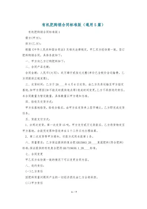 有机肥购销合同标准版(通用5篇)