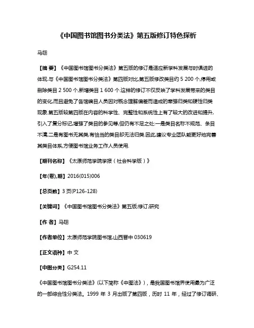 《中国图书馆图书分类法》第五版修订特色探析