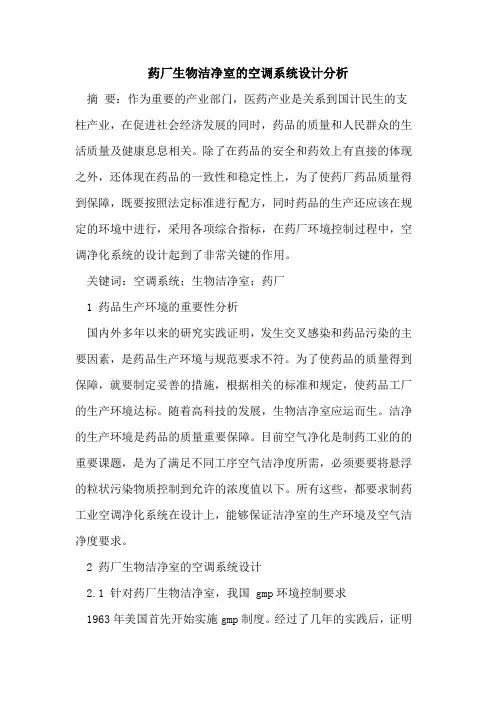 药厂生物洁净室的空调系统设计分析