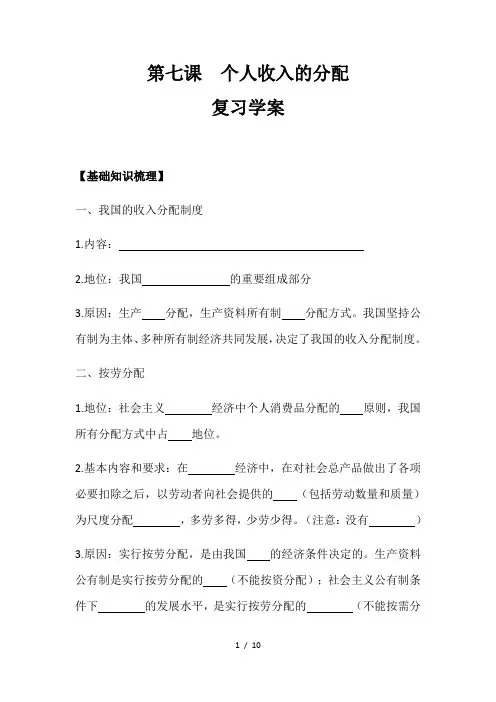 第七课 个人收入的分配 复习学案(学生版)
