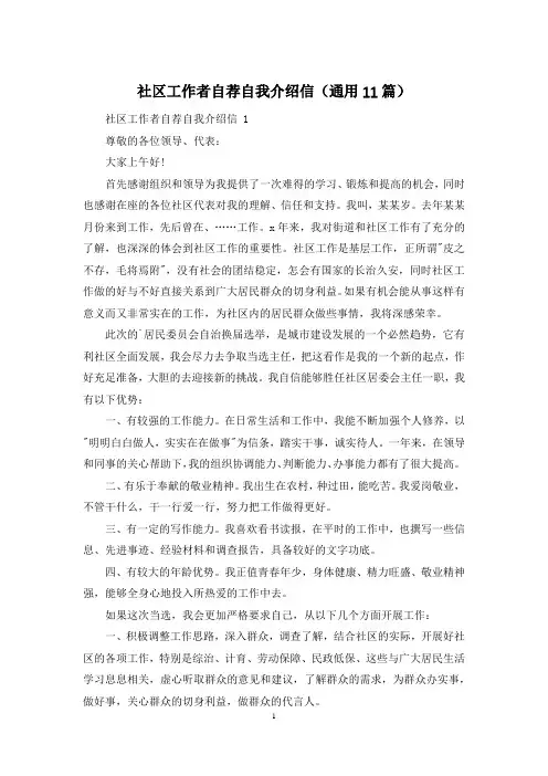 社区工作者自荐自我介绍信(通用11篇)