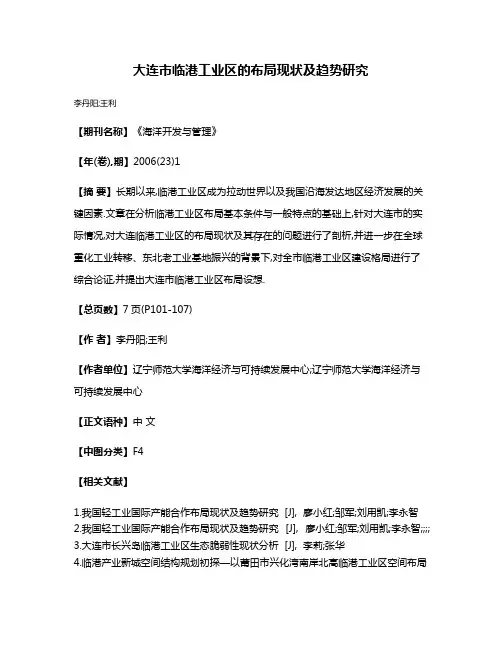 大连市临港工业区的布局现状及趋势研究