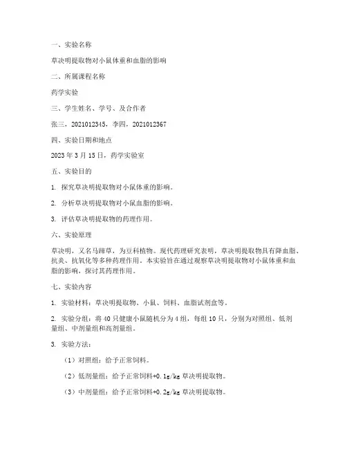 草决明实验报告