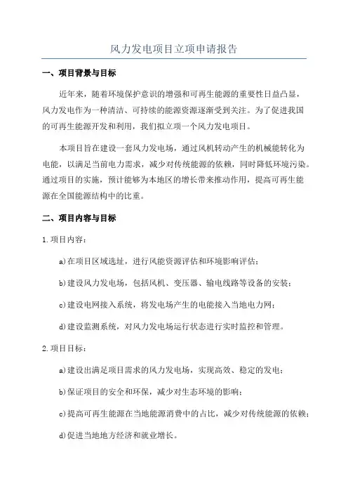 风力发电项目立项申请报告