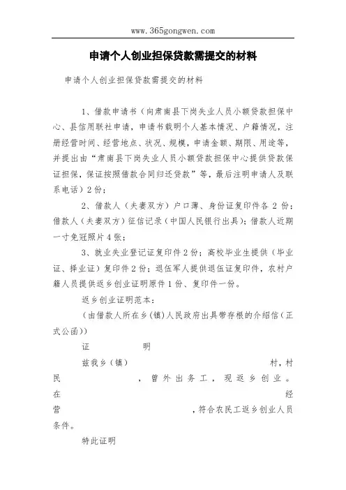 申请个人创业担保贷款需提交的材料